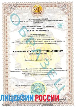 Образец сертификата соответствия аудитора №ST.RU.EXP.00014300-3 Соликамск Сертификат OHSAS 18001